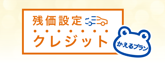 中古車かえるプラン対象車